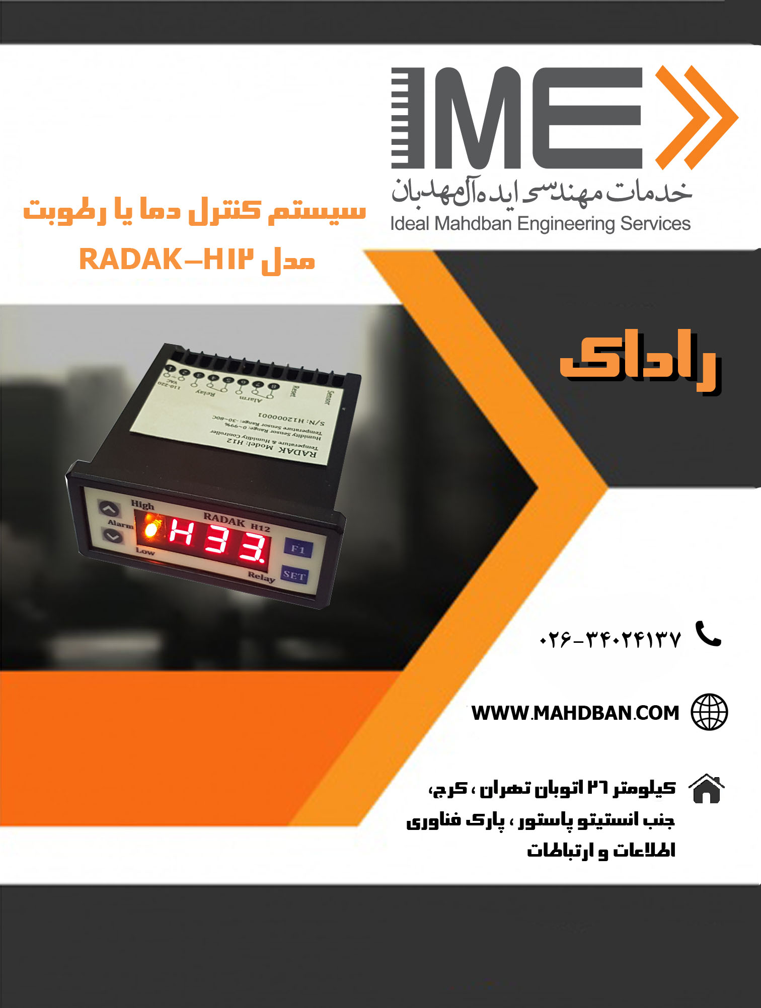 راداک
سیستم کنترل دما یا رطوبت مدل RADAK-H12