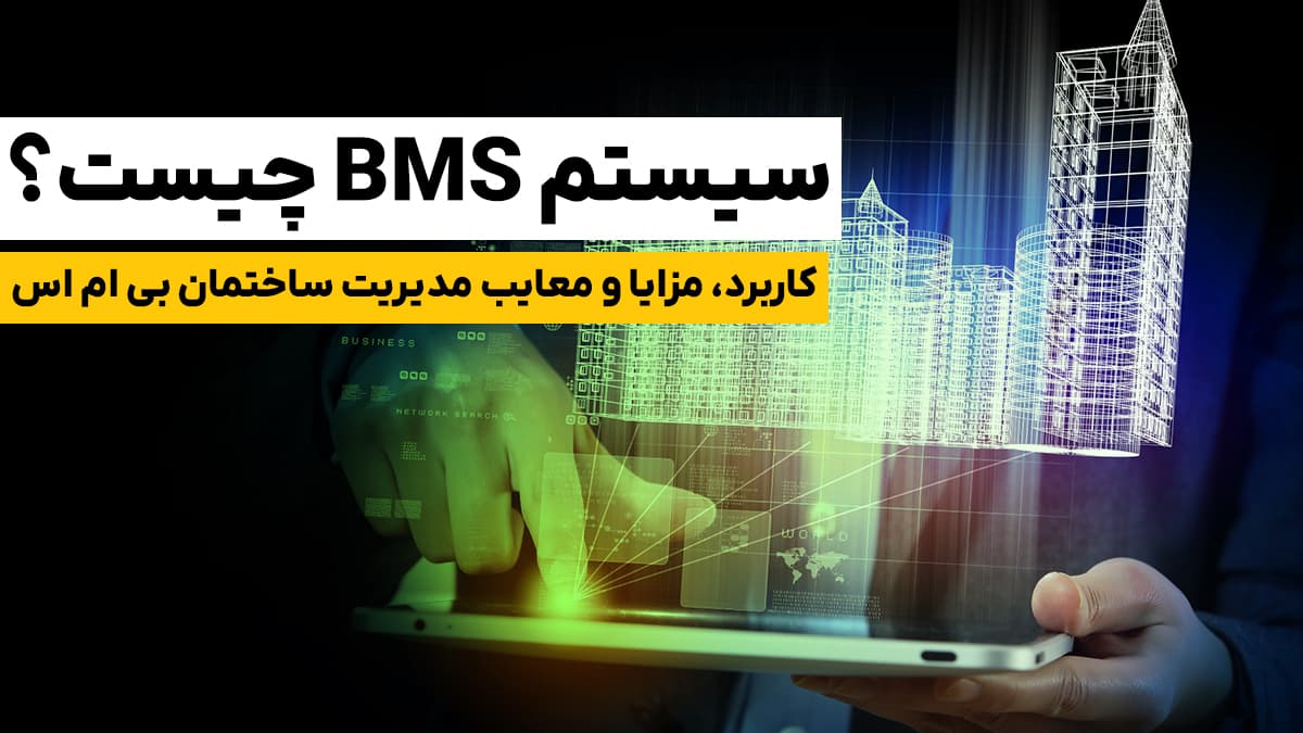 سیستم های مدیریت ساختمان BMS